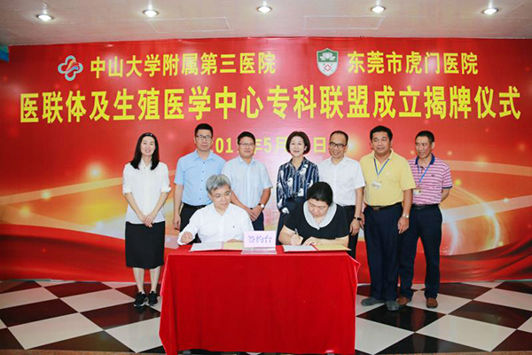 中山三院生殖中心与虎门医院举行了生殖医学中心专科联盟签约和揭牌仪式