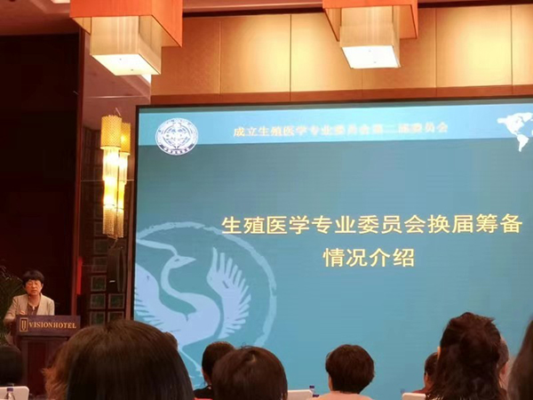 中国医师协会生殖医学专业委员会 举行了换届大会