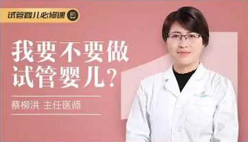 【广州项目】首场名医在线问答 蔡柳洪：我要不要做试管婴儿？