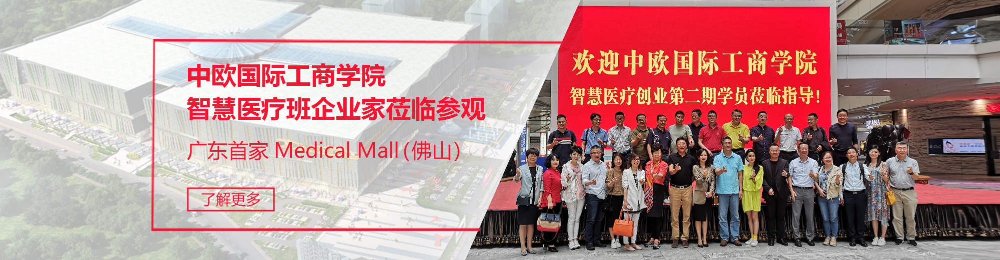 中欧国际工商学院智慧医疗班企业家莅临参观广东首家Medical Mall（佛山）