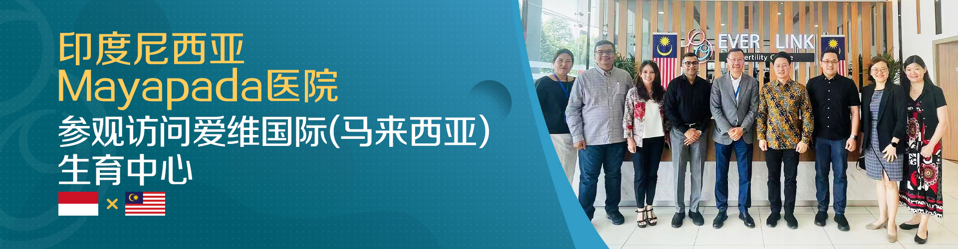 印度尼西亚Mayapada医院参观访问爱维国际(马来西亚)生育中心