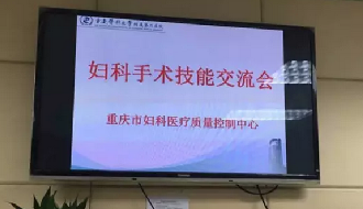 【重庆资讯】重庆市妇科医疗质量控制中心首次实时妇科腹腔镜手术转播暨手术技能交流会