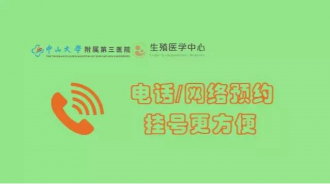 【广州项目】中山三院生殖医学中心网上预约挂号方式