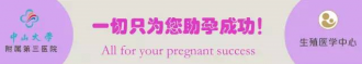 【广州项目】2016年9月20日又有义诊啦！“生育力与科学助孕”-中山三院生殖医学中心