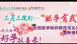 【广州项目】三月三院行--“助孕有我”--生殖医学知识教育与义诊系列活动