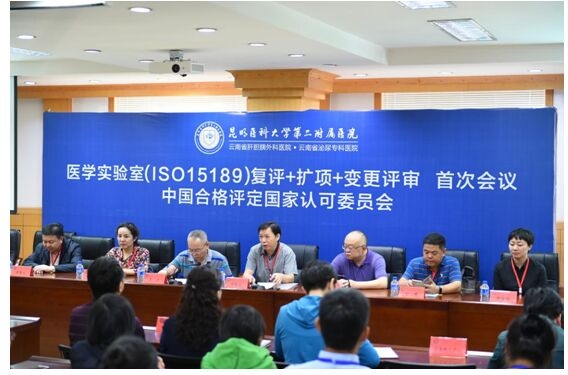 昆明医科大学第二附属医院检验科通过ISO15189复评、扩项及变更现场评审